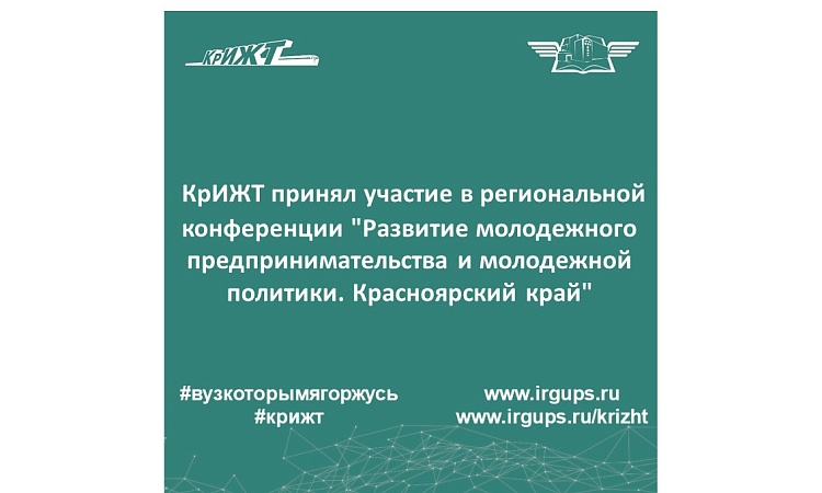 КрИЖТ принял участие в региональной конференции "Развитие молодежного предпринимательства и молодежной политики. Красноярский край"