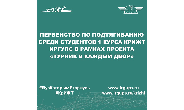 Первенство по подтягиванию среди студентов 1 курса КрИЖТ ИрГУПС в рамках проекта «Турник в каждый двор»