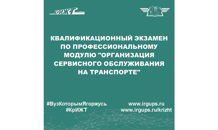 Квалификационный экзамен по профессиональному модулю "Организация сервисного обслуживания на транспорте"