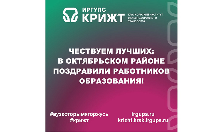 Чествуем лучших: в Октябрьском районе поздравили работников образования!