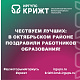 Чествуем лучших: в Октябрьском районе поздравили работников образования!