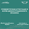 Промежуточная аттестация в форме демонстрационного экзамена