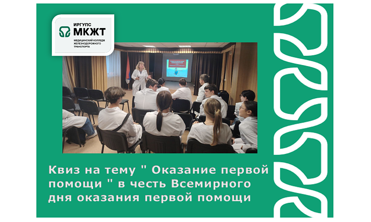 Квиз на тему " Оказание первой помощи " в честь Всемирного дня оказания первой помощи Квиз на тему " Оказание первой помощи " в честь Всемирного дня оказания первой помощи