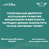 Генеральный директор Ассоциации Развития Финансовой Грамотности наградил декана факультета "Очное обучение" КрИЖТ