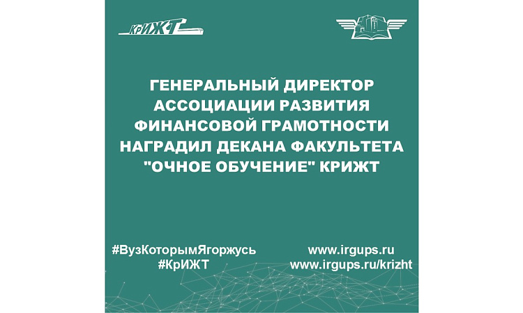 Генеральный директор Ассоциации Развития Финансовой Грамотности наградил декана факультета "Очное обучение" КрИЖТ