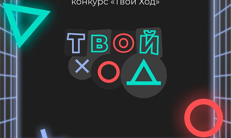 В ЗабИЖТ состоялась презентация проекта «Твой ход»