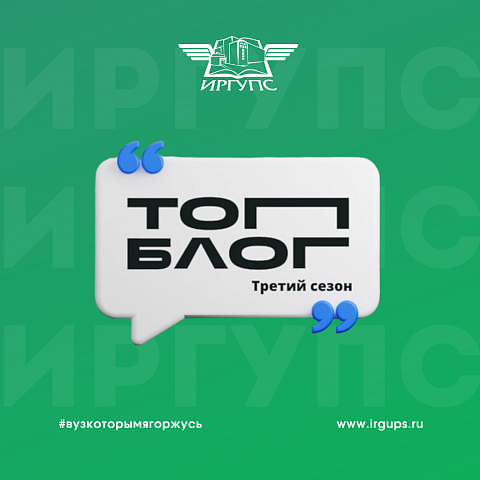 Специальная номинация третьего сезона проекта "Топ Блог" для иностранных студентов