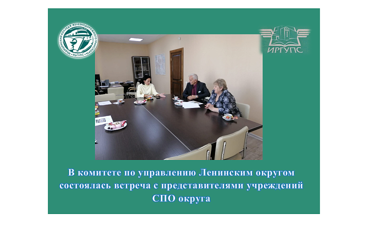 В комитете по управлению Ленинским округом состоялась встреча с представителями учреждений СПО округа В комитете по управлению Ленинским округом состоялась встреча с представителями учреждений СПО округа