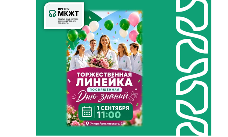 Торжественная линейка посвящённая Дню знаний в МК ЖТ ИрГУПС