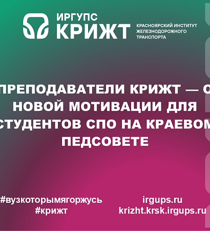 Преподаватели КрИЖТ — о новой мотивации для студентов СПО на краевом педсовете