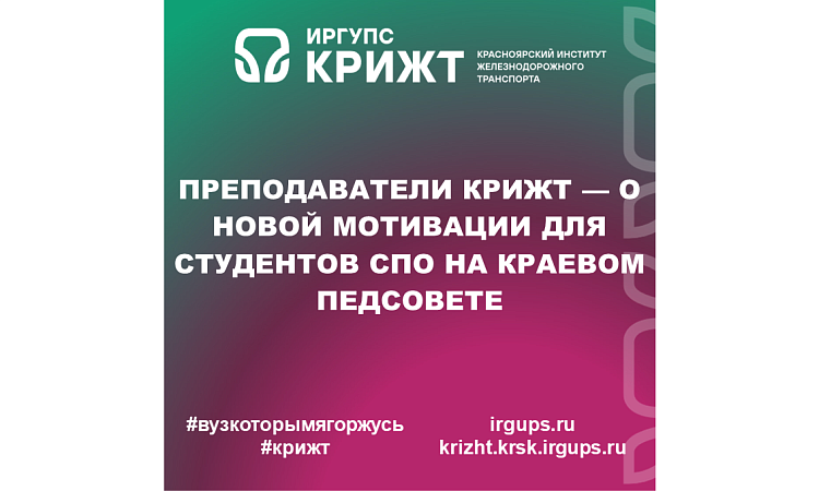 Преподаватели КрИЖТ — о новой мотивации для студентов СПО на краевом педсовете