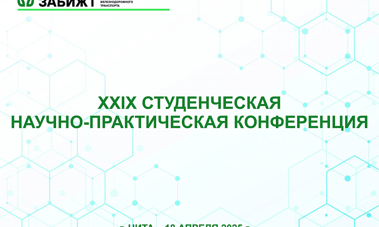 XXIX студенческая научно-практическая конференция состоялась в ЗабИЖТ XXIX студенческая научно-практическая конференция состоялась в ЗабИЖТ