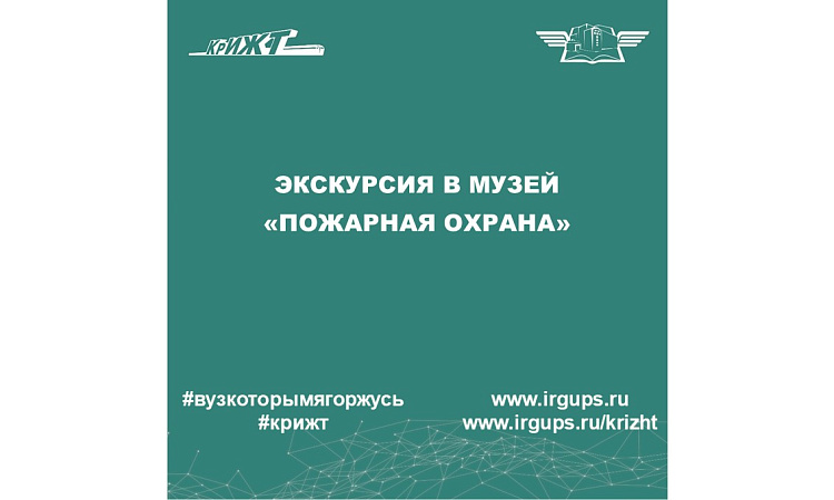 Экскурсия в музей "Пожарная охрана"