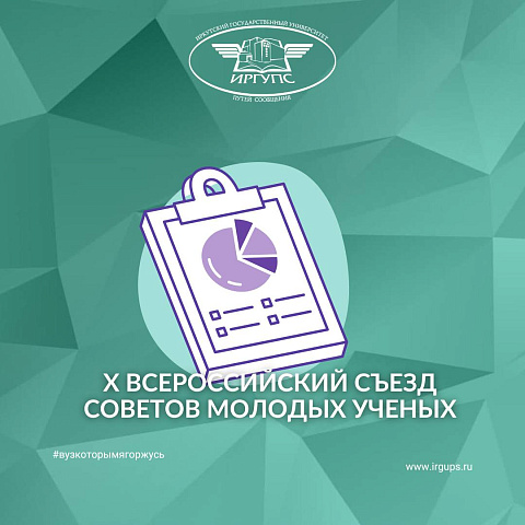 Х Всероссийский съезд Советов молодых ученых