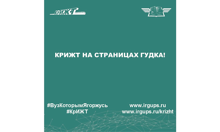 КрИЖТ на страницах Гудка!