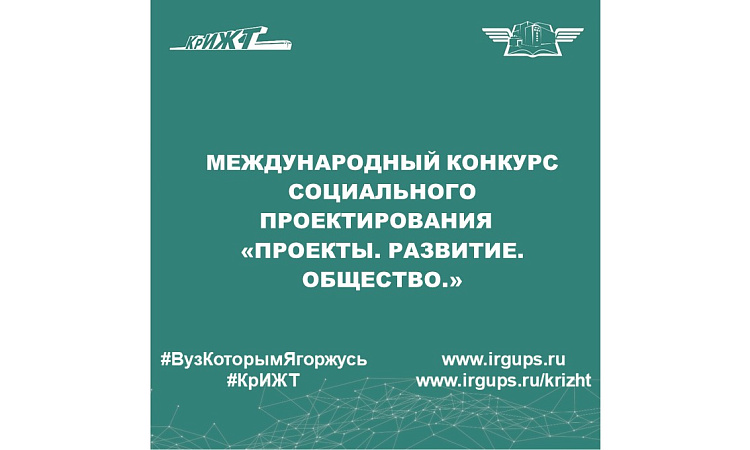 Международный конкурс социального проектирования «Проекты. Развитие. Общество.» 