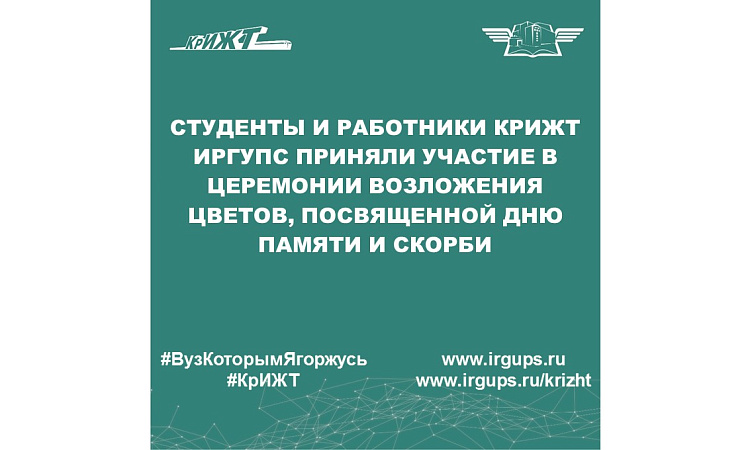Cтуденты и работники КрИЖТ ИрГУПС приняли участие в церемонии возложения цветов, посвященной Дню памяти и скорби