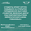 Студенты КрИЖТ ИрГУПС побывали на открытии передвижной выставки «Развитие железных дорог под покровительством Императорского Дома Романовых»