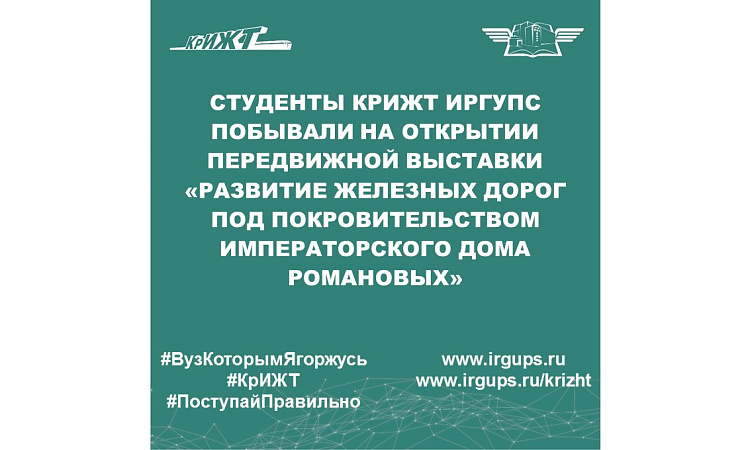 Студенты КрИЖТ ИрГУПС побывали на открытии передвижной выставки «Развитие железных дорог под покровительством Императорского Дома Романовых»