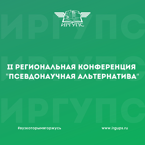 II Региональная конференция «Псевдонаучная альтернатива»