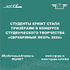 Студенты КрИЖТ стали призёрами в конкурсе студенческого творчества «Серебряный якорь 2024»