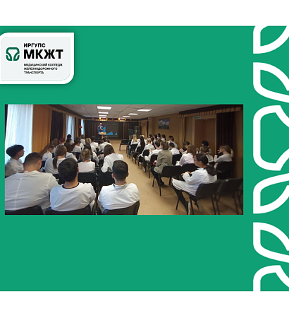 8 октября в Медицинском колледже железнодорожного транспорта состоялся важный и познавательный урок на тему трезвости