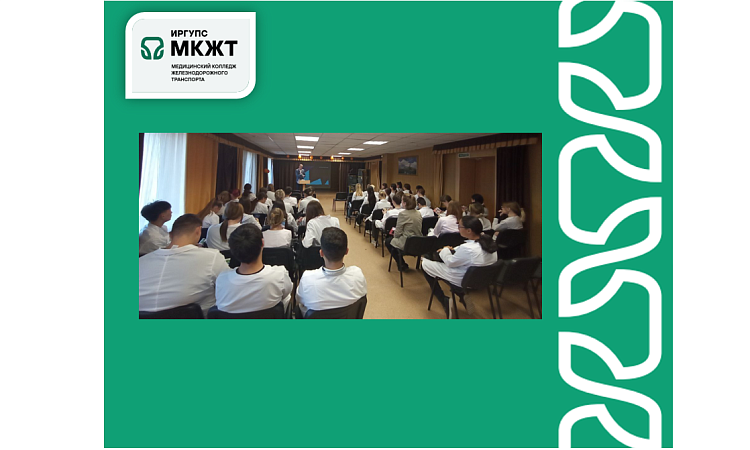 8 октября в Медицинском колледже железнодорожного транспорта состоялся важный и познавательный урок на тему трезвости