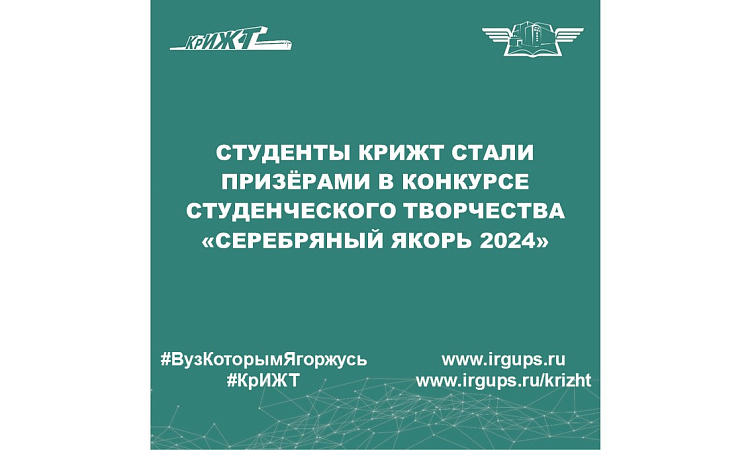 Студенты КрИЖТ стали призёрами в конкурсе студенческого творчества «Серебряный якорь 2024»