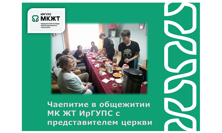 Чаепитие в общежитии МК ЖТ ИрГУПС с представителем церкви Чаепитие в общежитии МК ЖТ ИрГУПС с представителем церкви