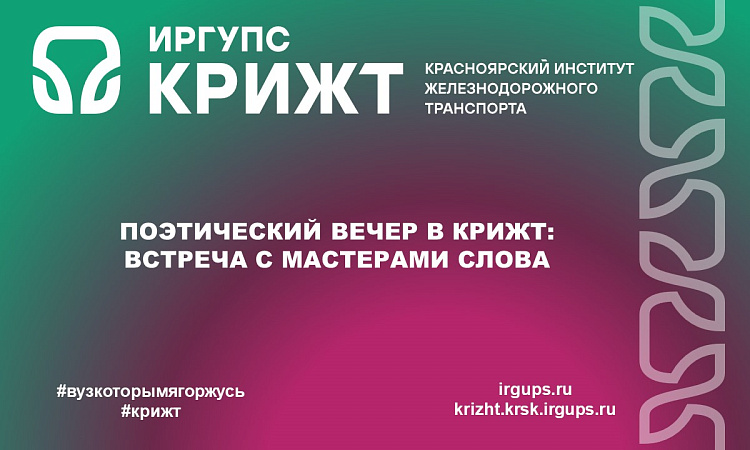 Поэтический вечер в КрИЖТ: встреча с мастерами слова Поэтический вечер в КрИЖТ: встреча с мастерами слова