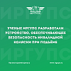 Авторский коллектив ученых ИрГУПС разработал устройство, обеспечивающее безопасность инвалидной коляски при подъёме