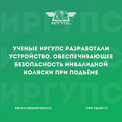 Авторский коллектив ученых ИрГУПС разработал устройство, обеспечивающее безопасность инвалидной коляски при подъёме