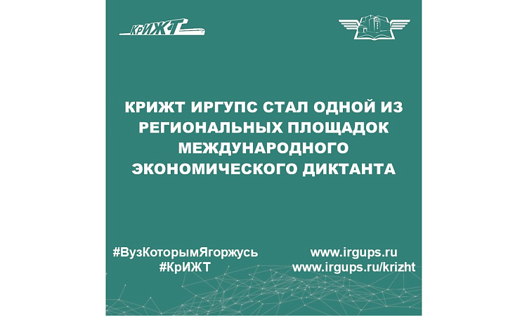 КрИЖТ ИрГУПС стал одной из региональных площадок международного экономического диктанта