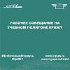 Рабочее совещание на учебном полигоне КрИЖТ