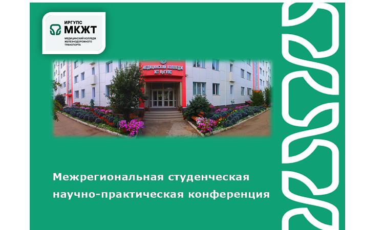 Межрегиональная студенческая научно-практическая конференция  Межрегиональная студенческая научно-практическая конференция