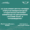 На базе КрИЖТ ИрГУПС пройдет Открытая международная студенческая Интернет-олимпиада по дисциплине «Русский язык» и "Правоведение"
