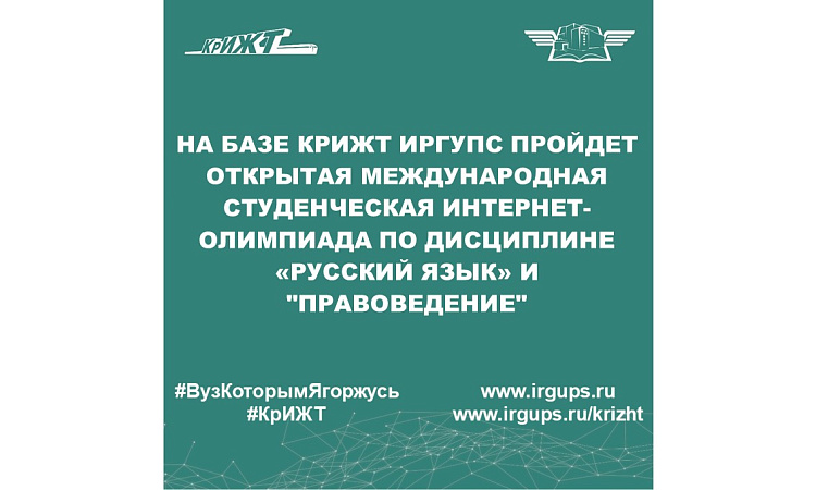 На базе КрИЖТ ИрГУПС пройдет Открытая международная студенческая Интернет-олимпиада по дисциплине «Русский язык» и "Правоведение" На базе КрИЖТ ИрГУПС пройдет Открытая международная студенческая Интернет-олимпиада по дисциплине «Русский язык» и "Правоведение"