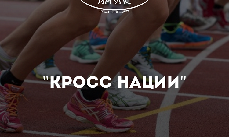 Всероссийский день бега «Кросс нации» Всероссийский день бега «Кросс нации»