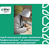 Второй конкурсный день чемпионата "Профессионалы" по компетенции "Стоматология ортопедическая" Второй конкурсный день чемпионата "Профессионалы" по компетенции "Стоматология ортопедическая"