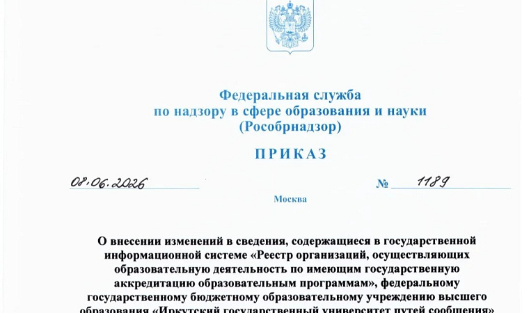 Официально подтверждено: ЗабИЖТ успешно прошёл государственную аккредитацию