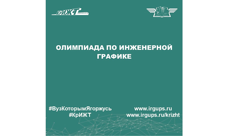 Олимпиада по Инженерной графике