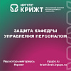 Защита Кафедры управления персоналом
