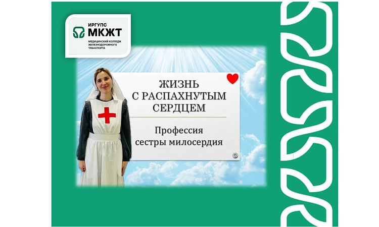 Служение людям как смысл жизни: в МК ЖТ ИрГУПС прошла встреча с сестрой милосердия Анастасией Старцевой