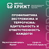 Профилактика экстремизма и терроризма: бдительность и ответственность каждого!