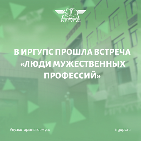 В ИрГУПС прошла встреча «Люди мужественных профессий»