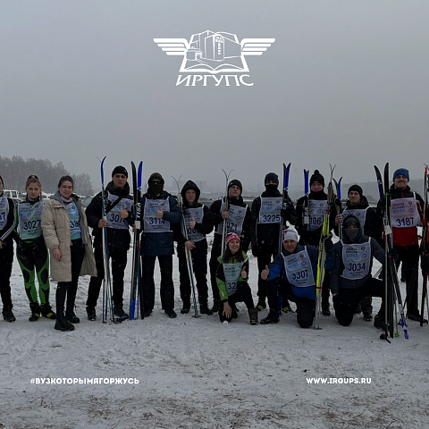 Сотрудники и студенты ИрГУПС вышли на «Лыжню России» Сотрудники и студенты ИрГУПС вышли на «Лыжню России»