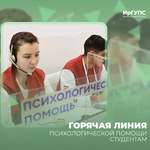 Горячая линия психологической помощи студентам