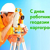 С ДНЁМ РАБОТНИКОВ ГЕОДЕЗИИ И КАРТОГРАФИИ