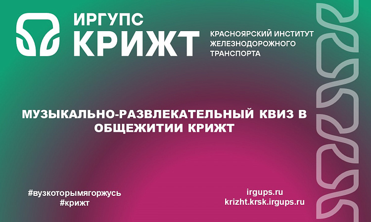 Музыкально-развлекательный квиз в общежитии КрИЖТ