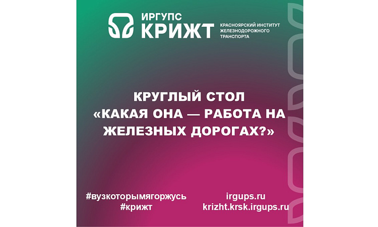 Круглый стол «Какая она — работа на железных дорогах?»